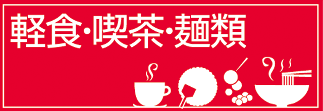 軽食・喫茶・麺類
